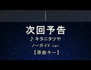カラオケ♬ 次回予告 - キタニタツヤ【ガイドメロディなし】 インスト, 歌詞 ふりがな