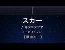 カラオケ♬スカー  - キタニタツヤ 【ガイドメロディなし】 インスト, 歌詞 ふりがな BLEACH 千年血戦篇