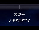 練習用カラオケ♬ スカー  - キタニタツヤ 【ガイドメロディ付】 インスト, BGM, 歌詞 ふりがな BLEACH 千年血戦篇