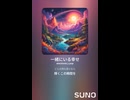 音楽作ってみた♯∞【対策対応版/ 歌詞表示あり】
