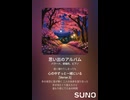 音楽作ってみた♯∞【対策対応版/ 歌詞表示あり】