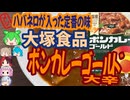 ハバネロの入った定番の味-大塚食品ボンカレーゴールド大辛[世界のグルメを食べ尽くせ！]