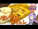 ハロウィンなのでかぼちゃを使ってパンプキンブリュレを作ります！【VOICEROIDキッチン】