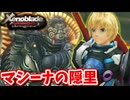 ［ゼノブレイドDE #32]　機神から生まれた存在マシーナの隠れ里