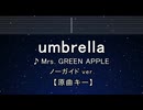カラオケ♬ Umbrella - Mrs. GREEN APPLE 【ガイドメロディなし】 歌詞 ふりがな