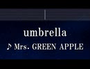 練習用カラオケ♬ Umbrella - Mrs. GREEN APPLE 【ガイドメロディ付】 インスト, BGM, 歌詞 ふりがな