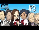 【P3R】ペルソナ3 リロード #03【難易度Lunatic】【ネタバレ注意】