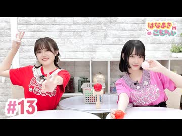 【高画質・完全版】【再アップ】はなまきこもちぃ 第13回