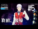 【P3R】ペルソナ3 リロード #05【難易度Lunatic】【ネタバレ注意】