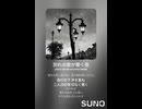 音楽作ってみた♯∞【対策対応版/ 歌詞表示あり】