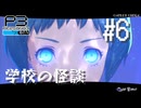 【P3R】ペルソナ3 リロード #06【難易度Lunatic】【ネタバレ注意】