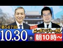 【2024/10/30(水)ニコ生第304回】ニッポンジャーナル