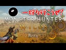 【単発実況】モンハンワイルズをやる！【モンスターハンターワイルズ】