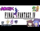 【FF4PR】女衆で行くFF4 part7