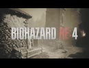 【バイオハザードRE:4】特典武器無し難易度プロランクS+攻略解説　Part6【voicepeak実況】