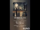 音楽作ってみた♯∞【対策対応版/ 歌詞表示あり】