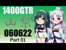 【東北イタコ車載】2024-06　山梨方面ツーリング　１【東北ずん子車載】