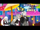 ゆかり達の楽しい遭難生活 part26
