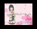 【宮舞モカ】恋愛サーキュレーション【Synthesizer V カバー】