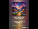 音楽作ってみた♯∞【対策対応版/ 歌詞表示あり】