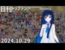 日刊トップテン！VOCALOID＆something【日刊ぼかさん2024.10.29】
