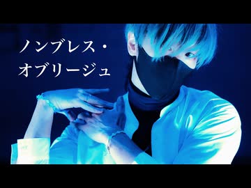 ノンブレス・オブリージュ 踊ってみた / Pandaro