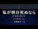 カラオケ♬ 私が明日死ぬなら - キタニタツヤ 【ガイドメロディなし】 インスト, 歌詞 ふりがな