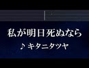 練習用カラオケ♬ 私が明日死ぬなら - キタニタツヤ 【ガイドメロディ付】 インスト, BGM, 歌詞 ふりがな