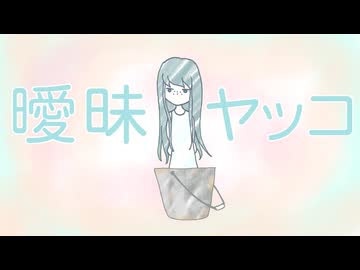 曖昧ヤッコ/初音ミク【果実園の布】