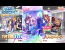 2024年10月 ウマ娘　無料10連ガチャ 2日目