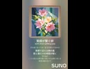 音楽作ってみた♯∞【対策対応版/ 歌詞表示あり】