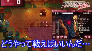 攻撃範囲と威力が高くてどう攻めたらいいか分からん　ファイアーエムブレムEchoesもうひとりの英雄王Part62