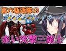 第六駆逐隊のガンブレ４　第９話