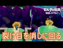 トリィのレベル上げの為に各地の裂け目を消す　ゼルダの伝説知恵のかりもの実況プレイPart16
