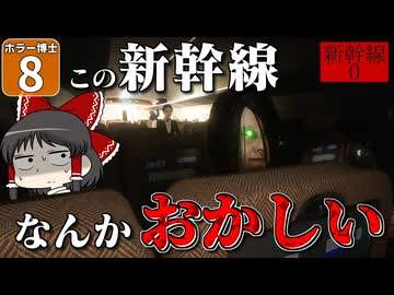 【ホラー博士 #8】【新幹線０】無限ループする新幹線から脱出しようとしたら、ひどい目にあった件！【ゆっくり実況】