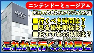 これからニンテンドーミュージアムに行く人へのアドバイス