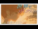 世界でボクだけfeat.重音テトSV（オリジナル曲）