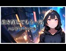 【off vocal】ハングリーハヤシ - 生き直してもう一度