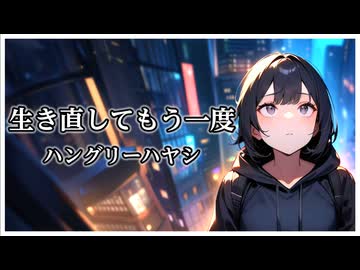 【off vocal】ハングリーハヤシ - 生き直してもう一度
