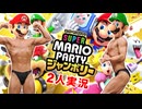 【2人実況】スーパーマリオパーティジャンボリー(意味深)で潰し合いするゾ part1