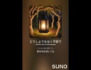 音楽作ってみた♯∞【対策対応版/ 歌詞表示あり】