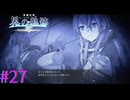 【界の軌跡】兄らしさ【part27】