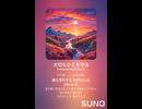 音楽作ってみた♯∞【対策対応版/ 歌詞表示あり】