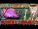 【DBTB】意図しない回避縛り・・・悪ブウは魔貫を耐え抜けるのか【春日部つむぎ、四国めたん実況/ドラゴンボールザブレイカーズ】