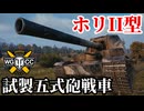 【WoT:Ho-Ri 2】ゆっくり実況でおくる戦車戦Part1842 byアラモンド【World of Tanks | 試製五式砲戦車 ホリII】