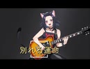 別れる運命/vocaloid