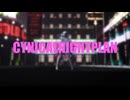 【ジャンル混合MMD】推したちでシニカルナイトプラン【MMD】