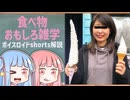 食べ物関する面白い雑学part301【琴葉茜/琴葉葵】