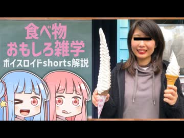 食べ物関する面白い雑学part301【琴葉茜/琴葉葵】