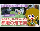 【春日部つむぎの思い出写真日和】期限切れフィルム「AGFA ULTRA100」で撮った都電の走る街【VOICEVOX旅行】